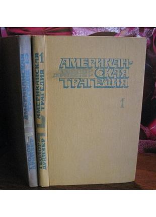 Теодор драйзер, американская трагедия (комплект из 2 книг, 1978г