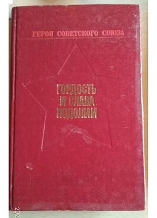 Герои советского союза, гордость и слава подолии