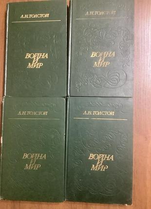 А.н.толстой.война и мир.4 тома.