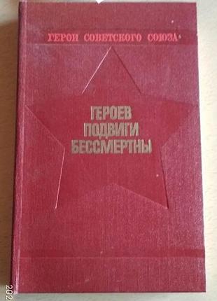 Герои советского союза, героев подвиги бессмертны