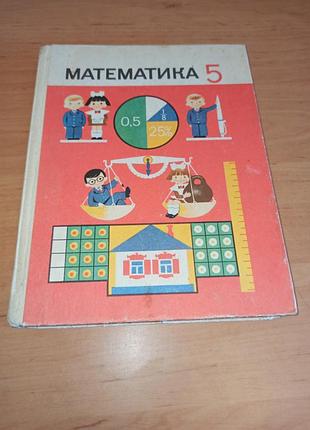 Математика підручник для 5 класу середньої школи 1992 віленкін чеснокова шварцбурд