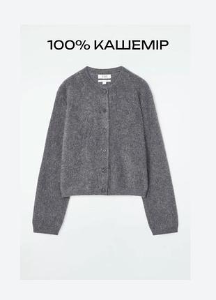 Кардиган 100% кашемір сірий