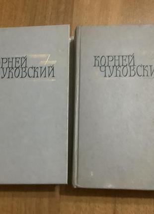 Корней чуковский.сочинения в двух томах.