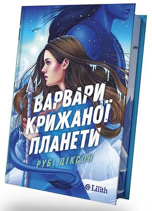 Рубі діксон - варвари крижаної планети
