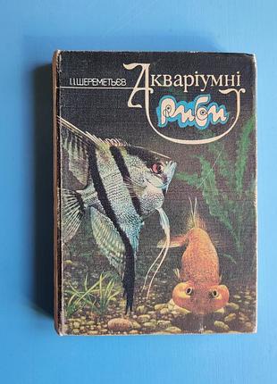 Акваріумні риби (і. шереметьєв)