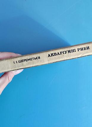 Аквариумные рыбы (и. шереметьев) 9