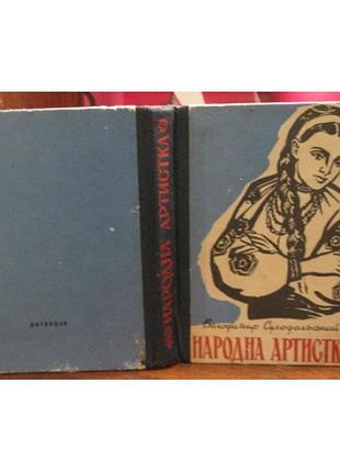 Владимир суходольский, народная артистка, 1961р.