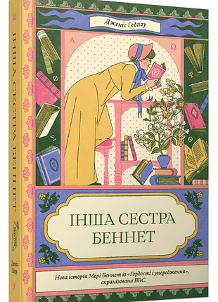 Книга "інша сестра беннет" - гедлоу дженіс