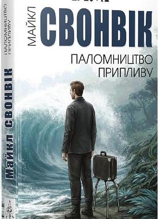 Майкл свонвік - паломництво припливу