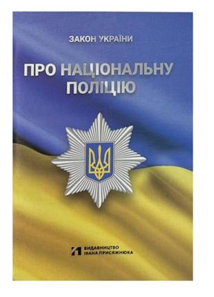 Закон україни про національну поліцію.