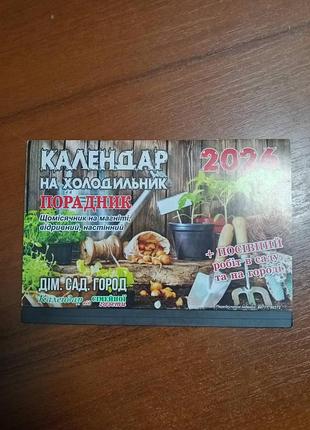 Календар на холодильник на 2026рік