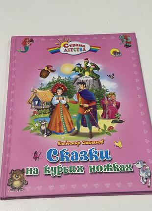 Сказки на курьих ножках