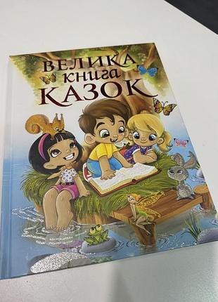 Велика книга казок