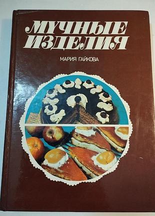 Мучнее изделия сборник рецептов "производства из муки" автор мария гаечный, 1988