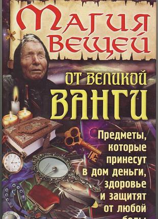Магия вещей от великой ванги