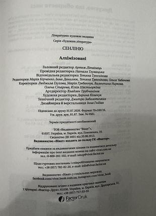 Алхімізовані сенліню 3