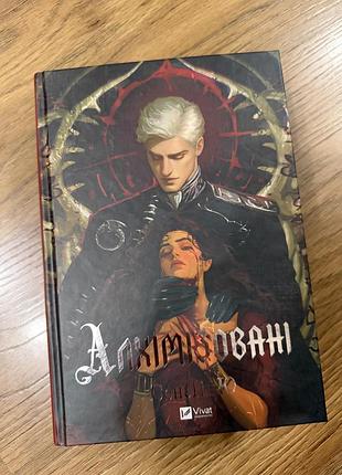 Алхімізовані сенліню
