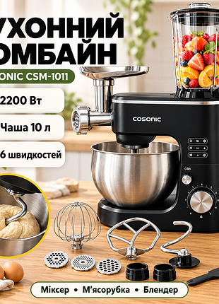 Кухонный комбайн 2200вт, cosonic csm-1011, черный / блендер мясорубка планетарный миксер блендер / измельчитель / чоппер