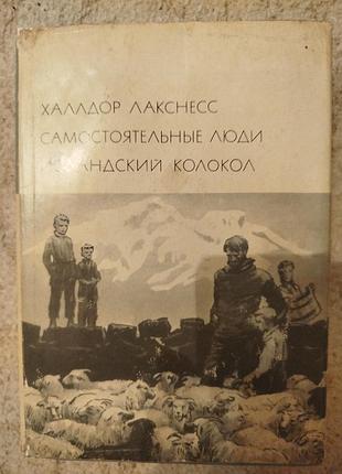 Библиотека всемирной литературы халлдор лакснесс самостоятельные люди исландский колокол