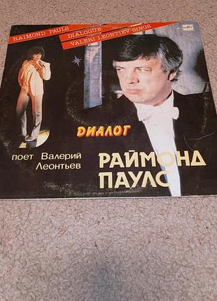 Платівка раймонд паулс валерій леонтьєв
