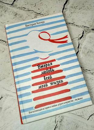 Книга віктория уолтерс друга любов усього життя