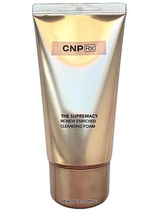Антивікова пінка для вмивання пробник cnp rx the supremacy re-new enriched cleansing foam