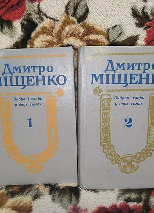 Мищенко в 2 томах
