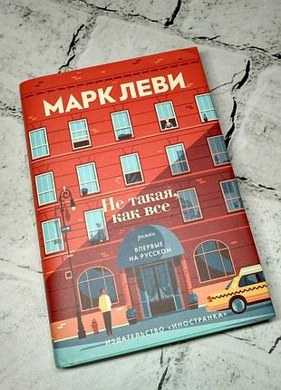 Книга марк леві не така, як усі