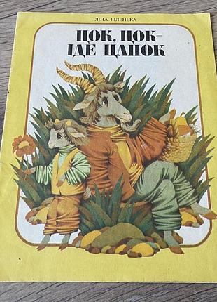 Цок цок іде цапок ліна біленька худ сосніна 1992