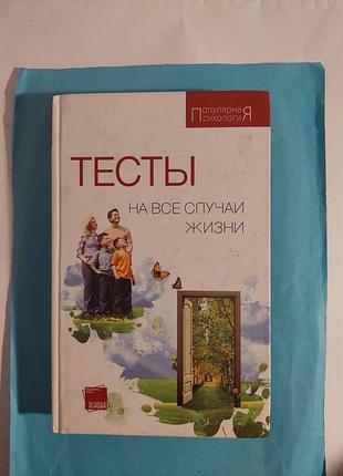 Популярная психология. тесты на все случаи жизни. лот  554