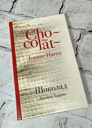 Книга джоанн харріс шоколад