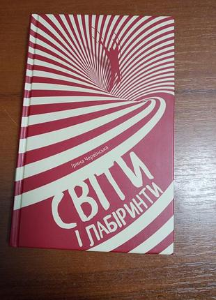 Книга миры и лабиринты ирина червьская