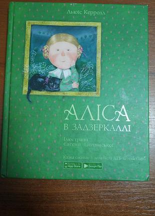 Льюїс керролл аліса в задзеркаллі