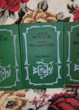 Черкасов москвитина хмель лошадь рыжая черная тополя (трилогия)
