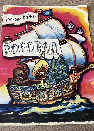 Хоровод дудин худ ершов 1969