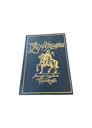 Михаил грушевский «иллюстрированная история украины», 1990 - репринт 1913