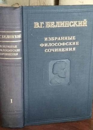 Белинский, избранные философские сочинения, том 1 , 1948