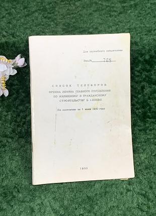Раритетний відомчий телефонний довідник «головкиевстрой» 1980 р. дсп (н8302)