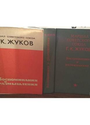 Г.к. жуков. воспоминания и размышления, 1970