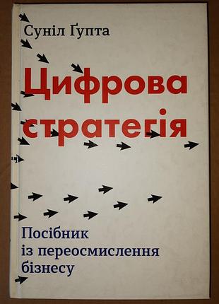 Гупта с. цифровая стратегия. руководство по переосмыслению бизнеса.