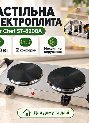 Плита електрична 1500 W, на дві конфорки star chef st-8200