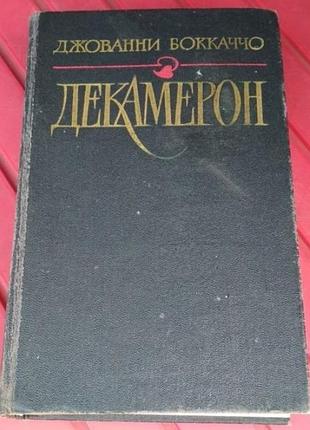 Джованни бокаччо. декамерон, 1990г