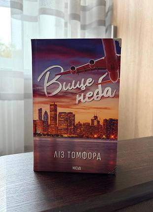 Книга «вище неба»