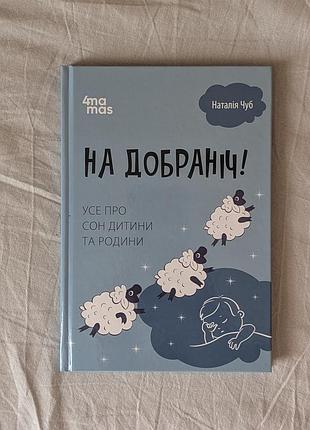 Наталя чуб "на добраніч! усе про сон дитини та родини"