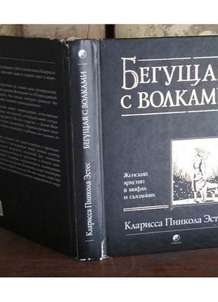 Кларисса пинкола эстес,бегущая с волками,