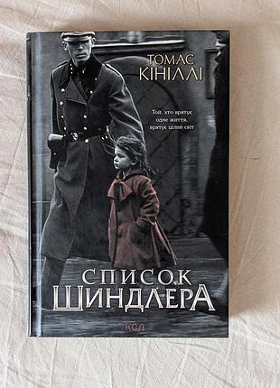 Томас кініллі, список шиндлера