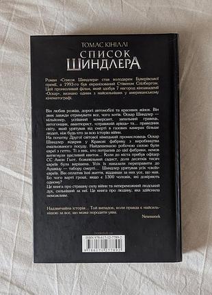 Томас кініллі, список шиндлера 2