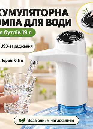 Електрична помпа для води із сенсорним керуванням epump smart touch, біла/ автоматичний насос для рідини/перезаряджуваний