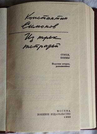 Константин симонов, из трех тетрадей, малый-формат 2
