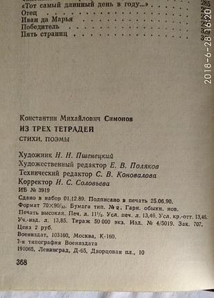 Константин симонов, из трех тетрадей, малый-формат 4